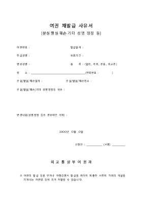 여권재발급사유서 여권재발급사유서